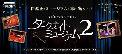 LINEを使って謎を解く "大人のための謎解きイベント"がマダム・タッソー東京で開催