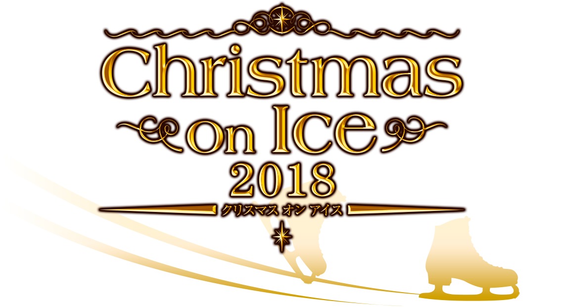 『Christmas on Ice』で一足早くクリスマス気分を味わいたい