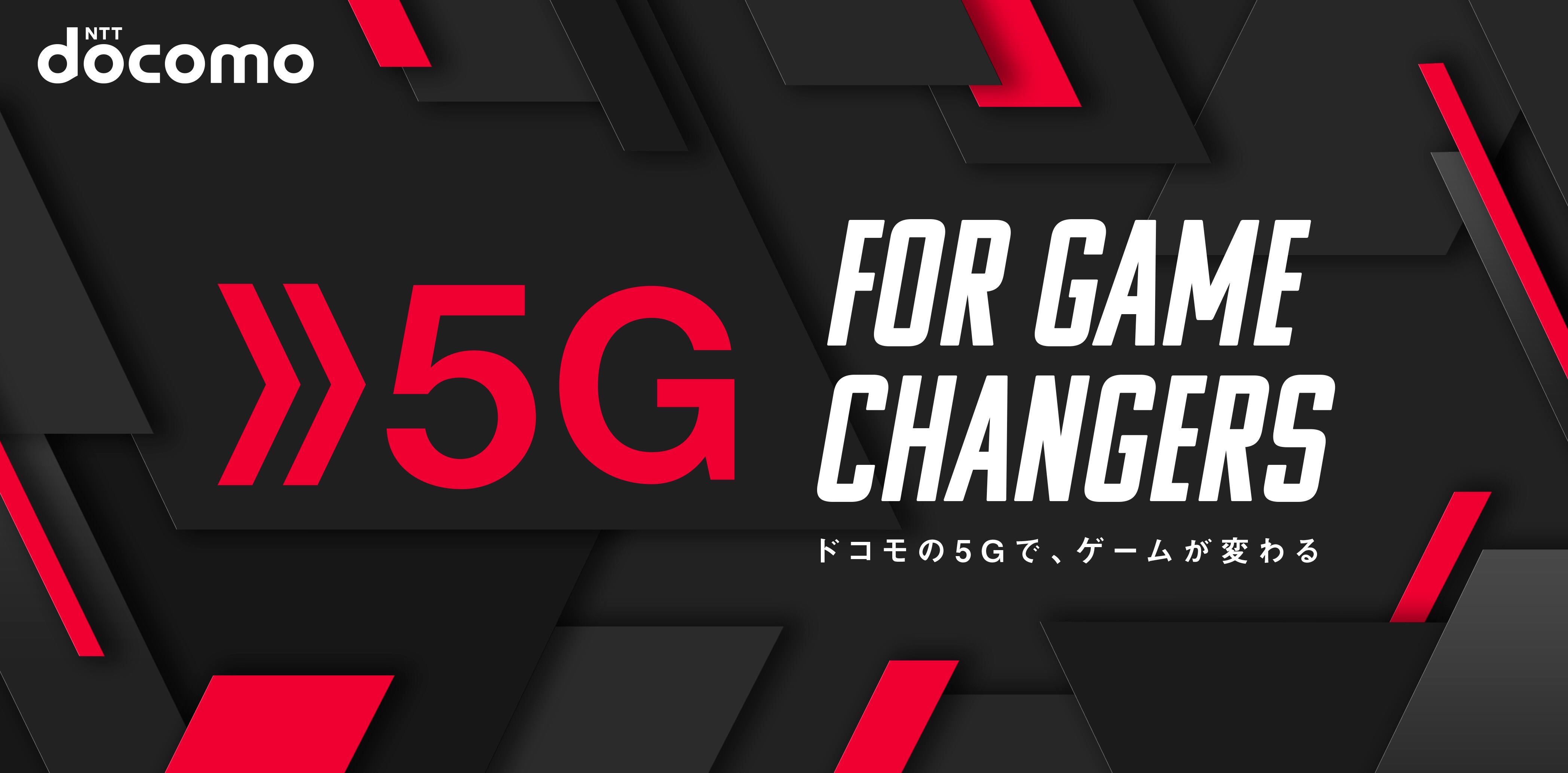 Nttドコモ 東京ゲームショウ2019 で5g時代のゲーミングライフが体験