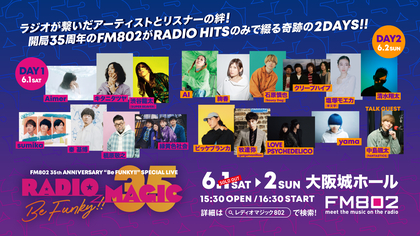 FM802開局35周年『RADIO MAGIC』に清水翔太、中島颯太（FANTASTICS）の出演が決定