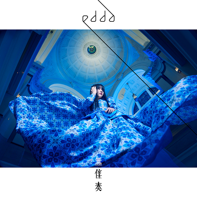 edda「無伴奏」ジャケット写真