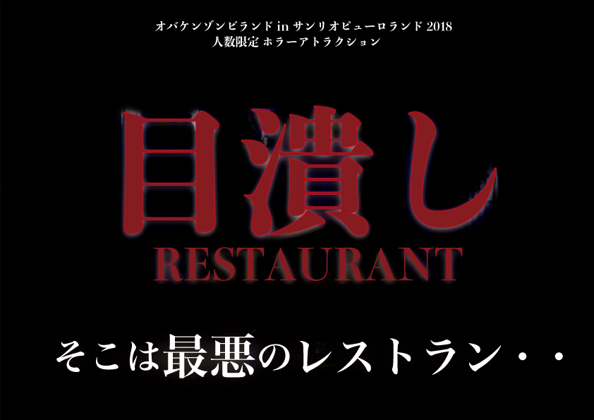 オバケンゾンビランド in サンリオピューロランド