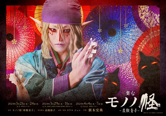 舞台『モノノ怪～座敷童子～』  　　　　　(C)舞台『モノノ怪～座敷童子～』製作委員会