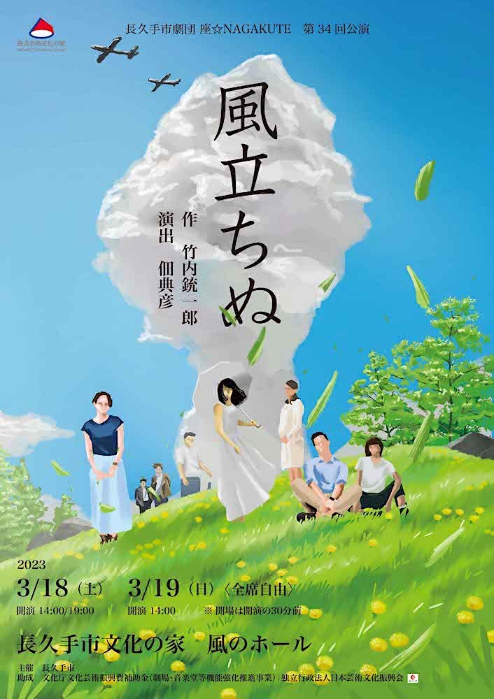 座☆NAGAKUTE『風立ちぬ』チラシ表