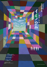 京都、名古屋、仙台へと続く小林賢太郎主宰のシアター・コントロニカ コント公演『イミノウム』開幕、予告動画が到着