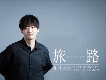 『西川大貴 Hall Concert 2022 旅路』ゲストに屋比久知奈　追加公演も決定