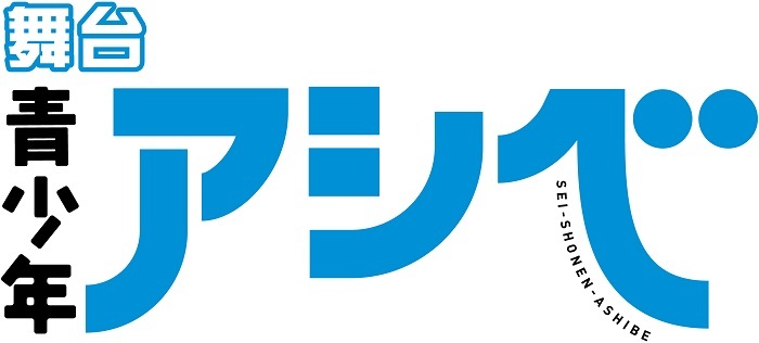 高校生になったアシベやスガオたちの青春を描いた「青少年アシベ」の舞台化が決定 熊谷魁人、小坂涼太郎が出演 | SPICE -  エンタメ特化型情報メディア スパイス