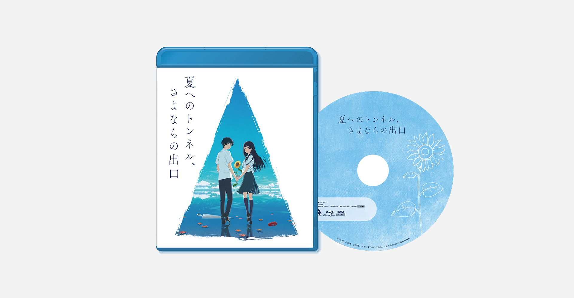 アニメ映画『夏へのトンネル、さよならの出口』Blu-ray発売決定 