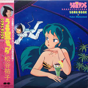 松谷祐子『うる星やつらSONGBOOK』