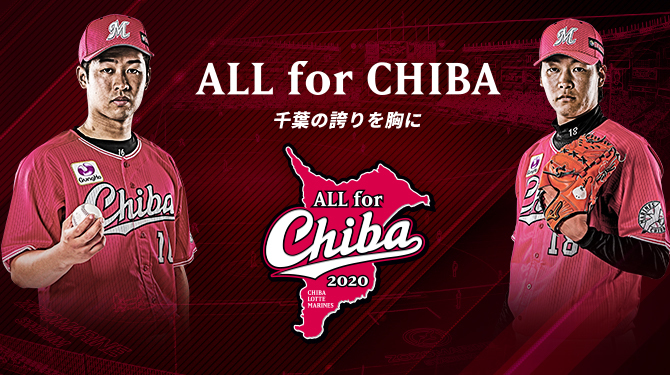 7月28日（火）～30日（木）はマリーンズが地元千葉県のために戦う『ALL for CHIBA』を開催