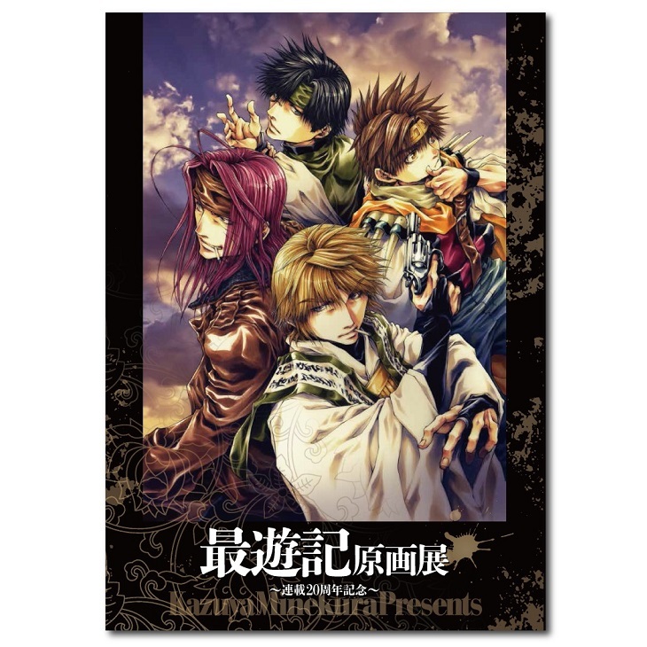 連載20周年記念『最遊記原画展』、ファイナルとなる東京展がまもなく 