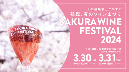 名古屋随一の桜の名所・鶴舞公園で開催『SAKURA WINE FESTIVAL 2024』過去最多の全84銘柄のワイン発表