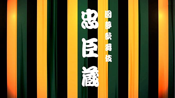 歌舞伎史上初の試み 図夢歌舞伎 忠臣蔵 構成 演出 出演 松本幸四郎 開幕レポート Spice エンタメ特化型情報メディア スパイス