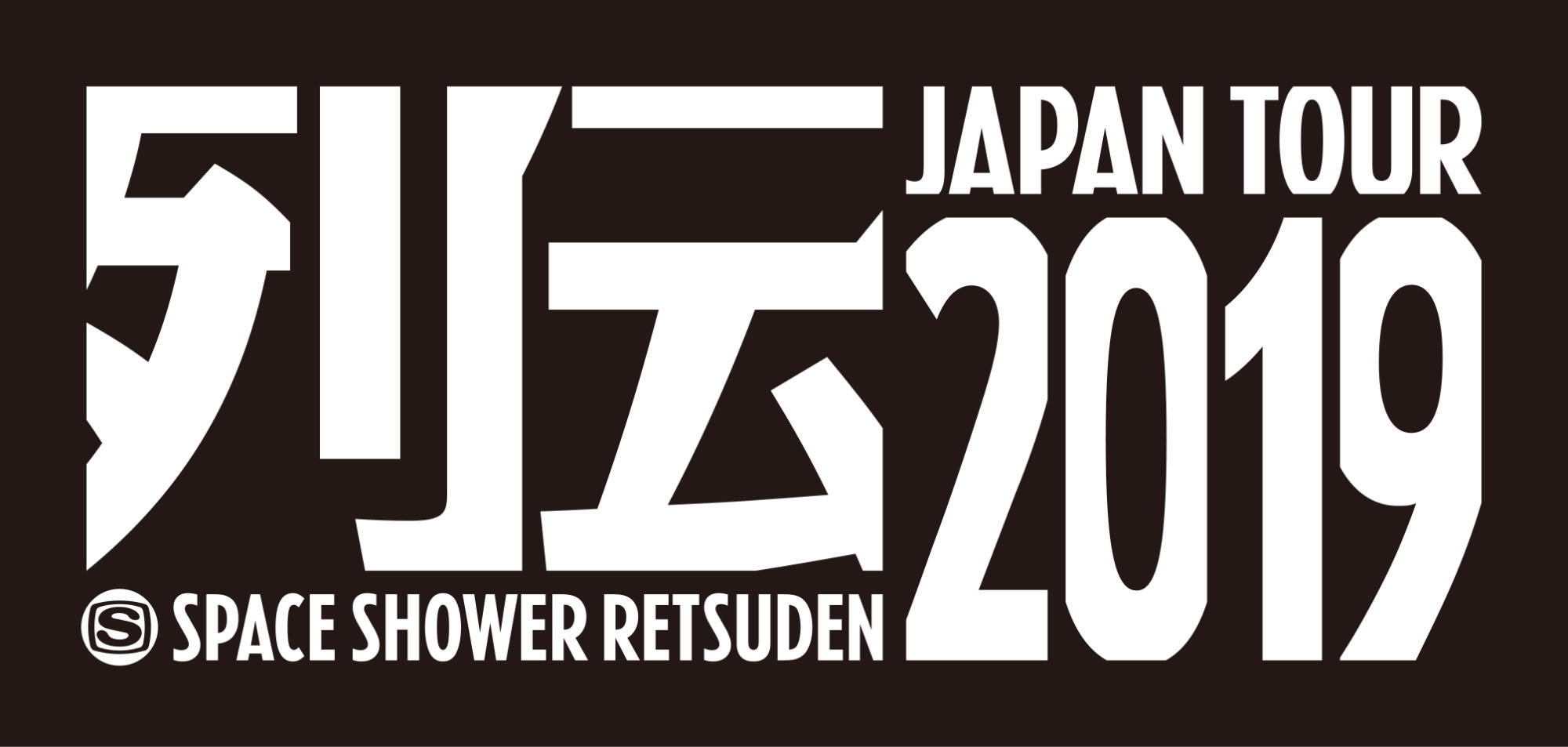 スペースシャワー列伝2019