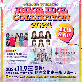 滋賀に話題のアイドルが集結、『SHIGA IDOL COLLECTION 2024』第1弾発表でAKB48、高嶺のなでしこ、UNLAME、W.ダブルヴィーが出演決定