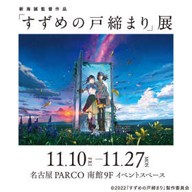 『すずめの戸締まり』の作画・絵コンテ・美術背景など制作資料が集結　新海誠監督作品「すずめの戸締まり」展、名古屋PARCOで開催