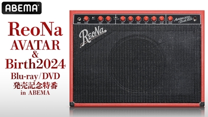 ReoNa、最新ライブBlu-ray & DVDの発売記念特番を「ABEMA」で独占無料放送決定