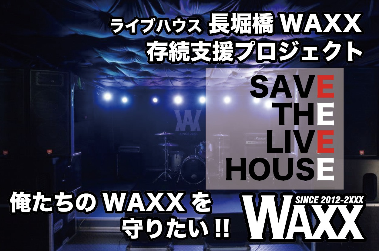「SAVE THE WAXX 俺たちのWAXXを守りたい！！」