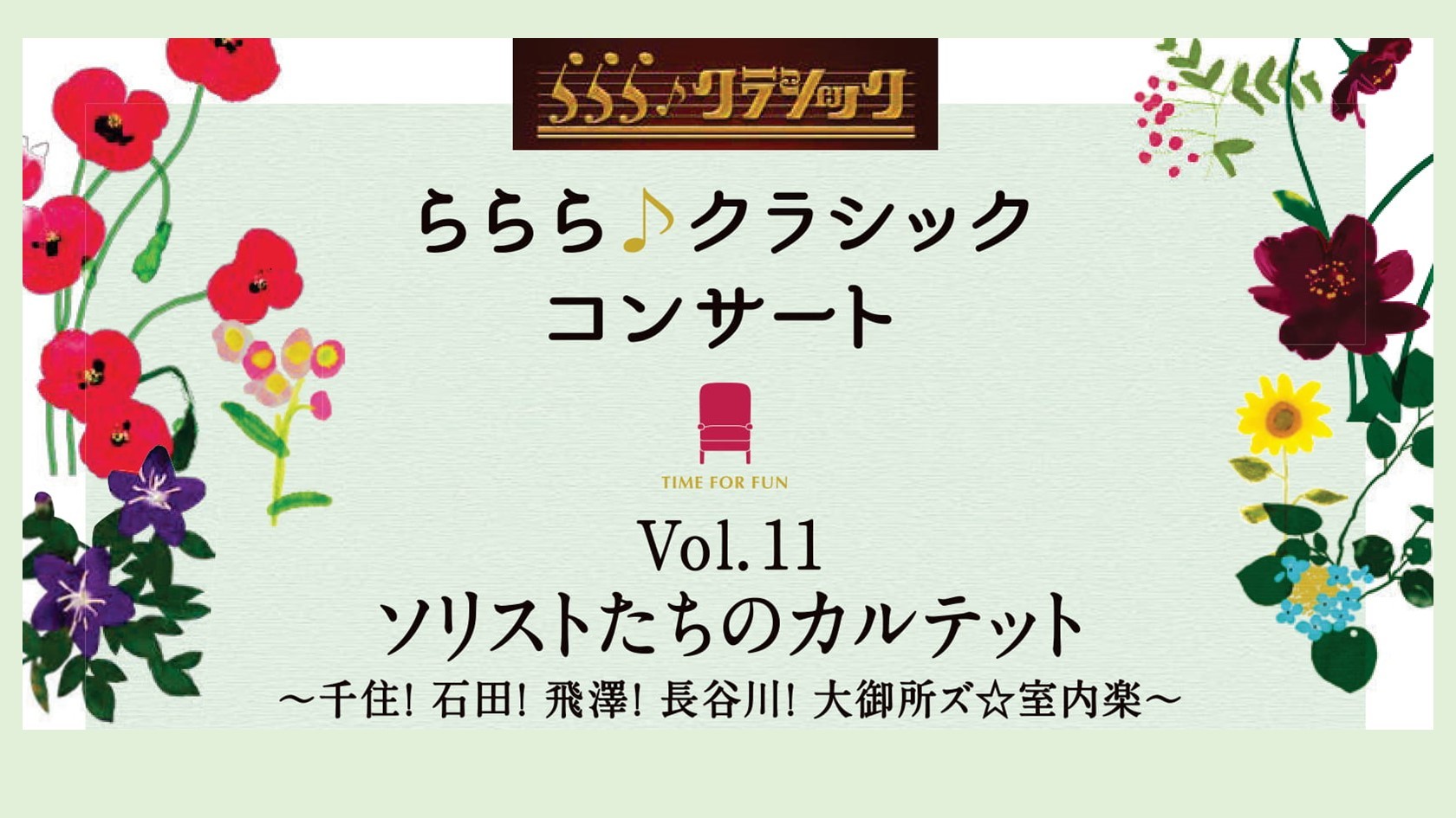 ららら♪クラシックコンサートVol.11「ソリストたちのカルテット」～千住！ 石田！ 飛澤！ 長谷川！ 大御所ズ☆室内楽～