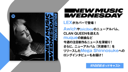LEX、Awich、(sic)boyのニューアルバム、muqueとCLAN QUEENのコラボなど今週注目の新作を深掘り！Mega Shinnosukeのインタビューも『New Music Wednesday [Podcast Edition]』