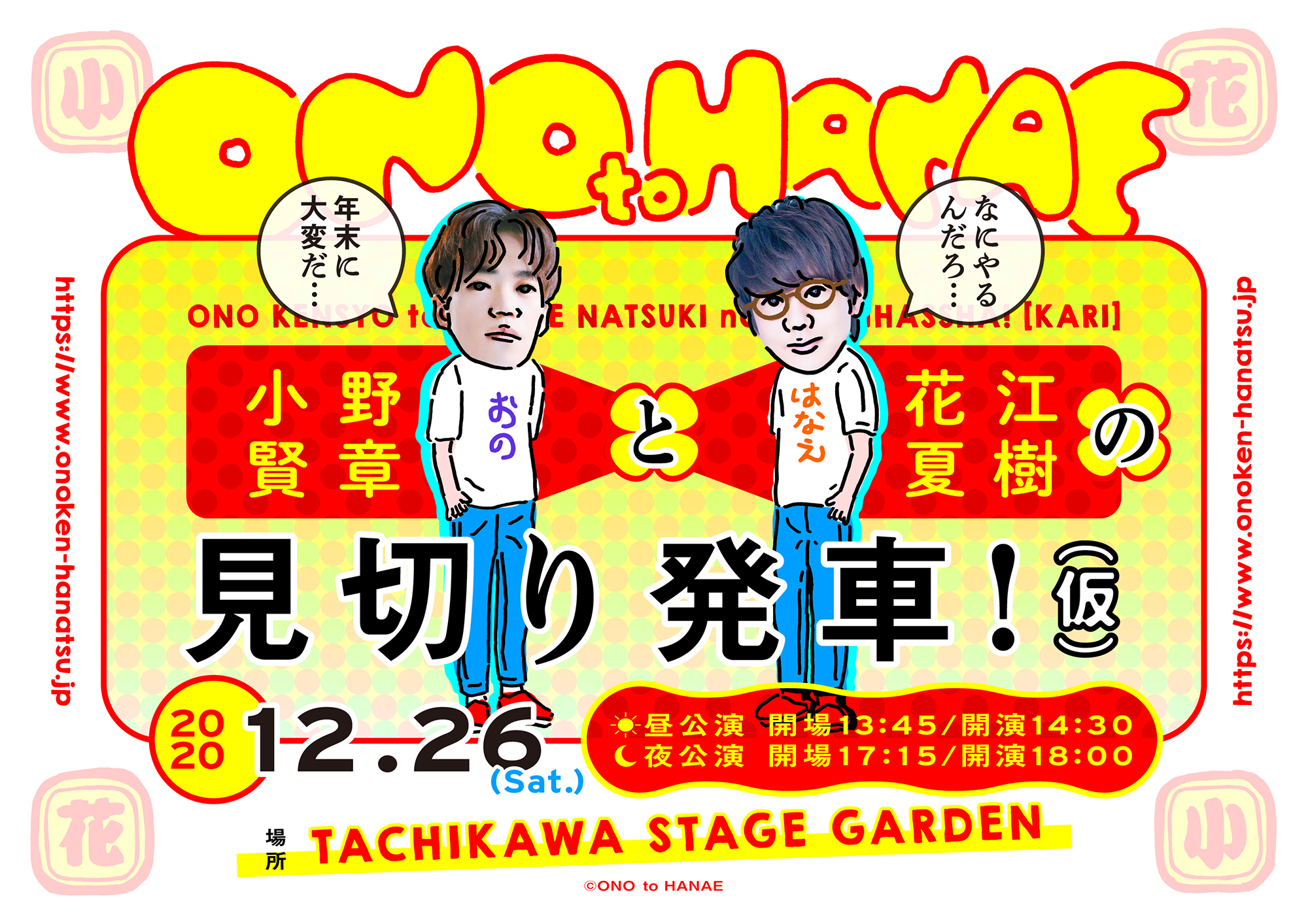 小野賢章と花江夏樹の見切り発車 仮 12 26 土 開催決定 やりたいことをやる イベント 具体的な内容は 考え中 Spice エンタメ特化型情報メディア スパイス