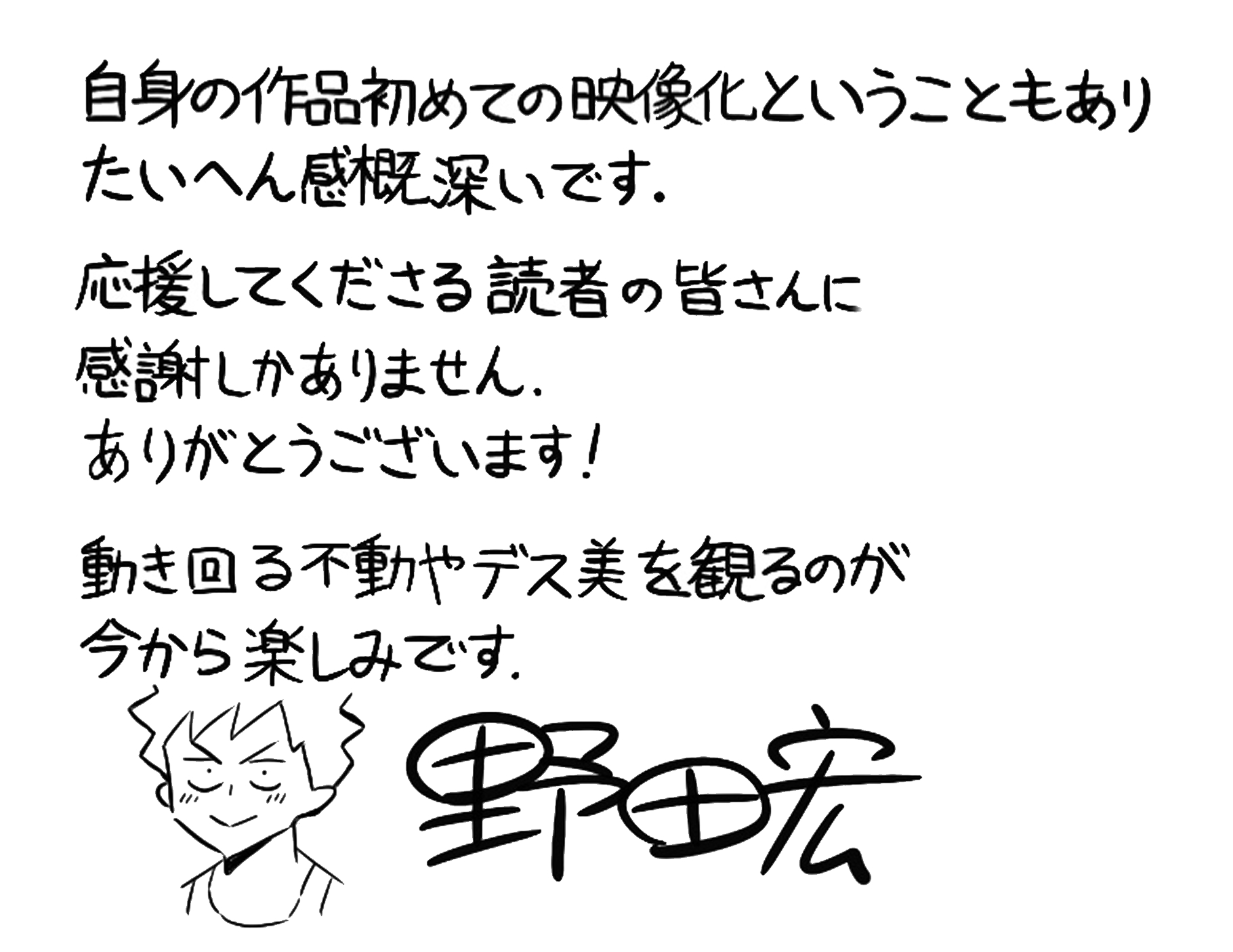 原作・野田宏　直筆コメント (C)野田宏・若松卓宏・講談社／恋せか製作委員