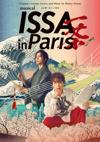 海宝直人、岡宮来夢らミュージカル『ISSA in Paris』ビジュアル解禁　演出・藤田俊太郎からのコメントも到着