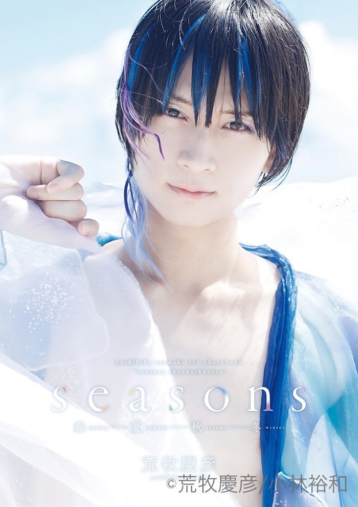 荒牧慶彦写真集「Seasons ～春夏秋冬～」アニメイト限定版表紙 夏