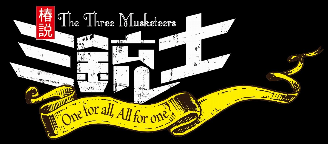 舞台『椿説 三銃士』〜One for all, All for one?〜　