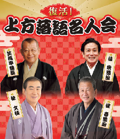 文枝、春団治、鶴瓶、米団治が織りなす話芸の競演　『復活！上方落語名人会』が開催