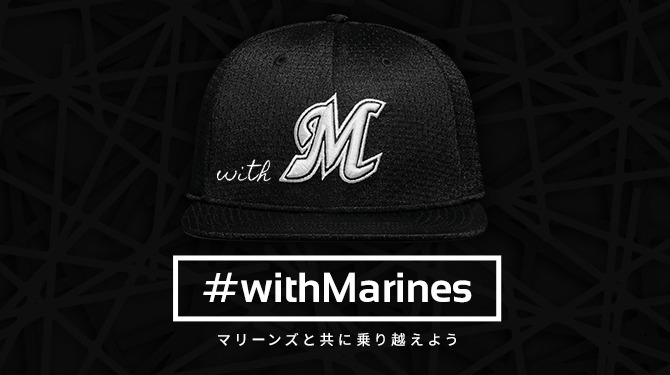 ファンと一緒にこの状況を乗り越えたいという思いを込め、『withMarines』プロジェクトが発足した