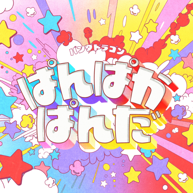 パンダドラゴン「ぱんぱかぱんだ」