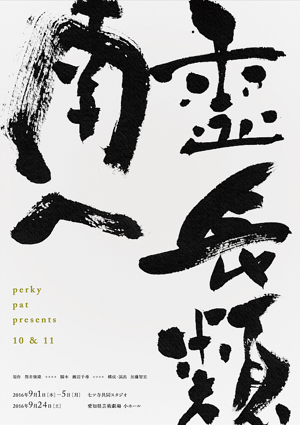  perky pat presents 10＆11『霊長類 南へ』チラシ表