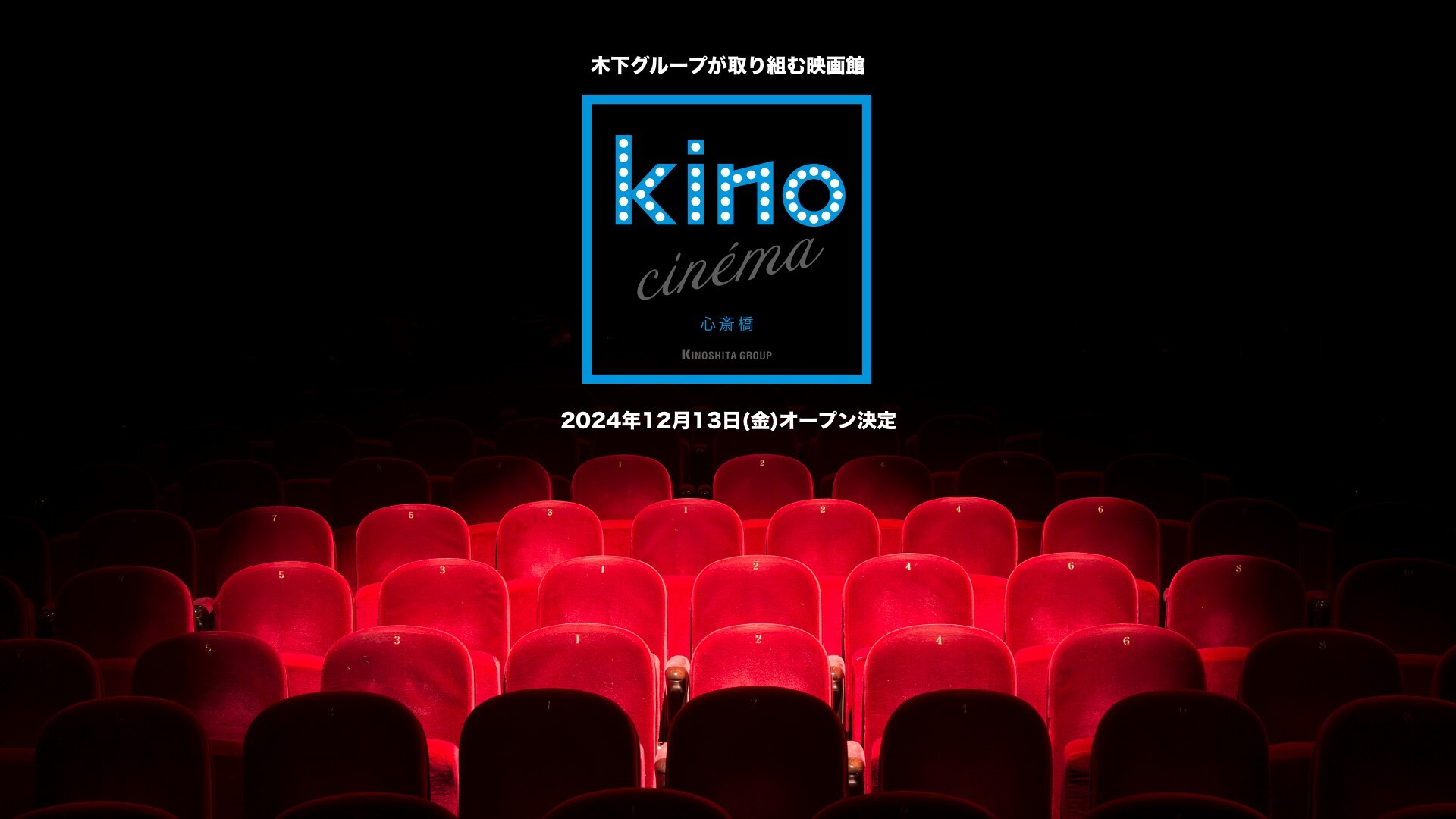 kino cinema心斎橋 ※イメージ