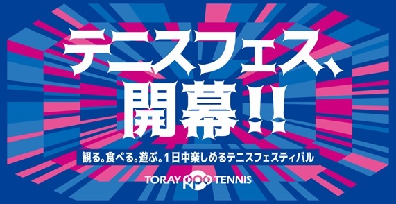 「テニスフェス」をテーマに掲げて、試合以外にもさまざまなプログラムを用意