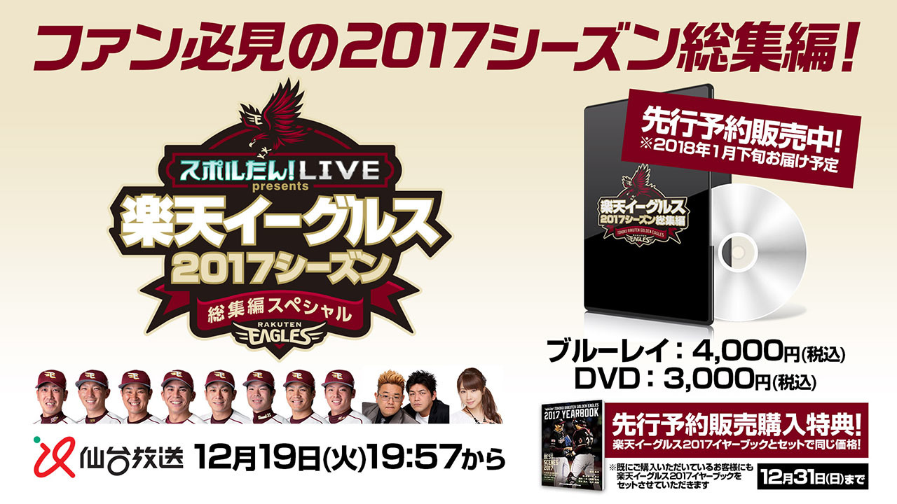 東北楽天の公式Blu-ray＆DVD「2017シーズン総集編」が先行予約開始 | SPICE - エンタメ特化型情報メディア スパイス