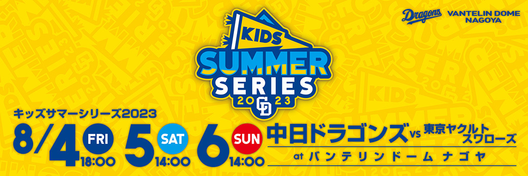 中日ドラゴンズは8月4日（金）～6日（日）にバンテリンドームナゴヤで『キッズサマーシリーズ 2023』を開催する