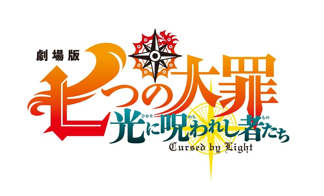 劇場版2作目 七つの大罪 光に呪われし者たち 今夏公開 原作者 鈴木央氏描き下ろしの完全新作オリジナルストーリー Spice エンタメ特化型情報メディア スパイス