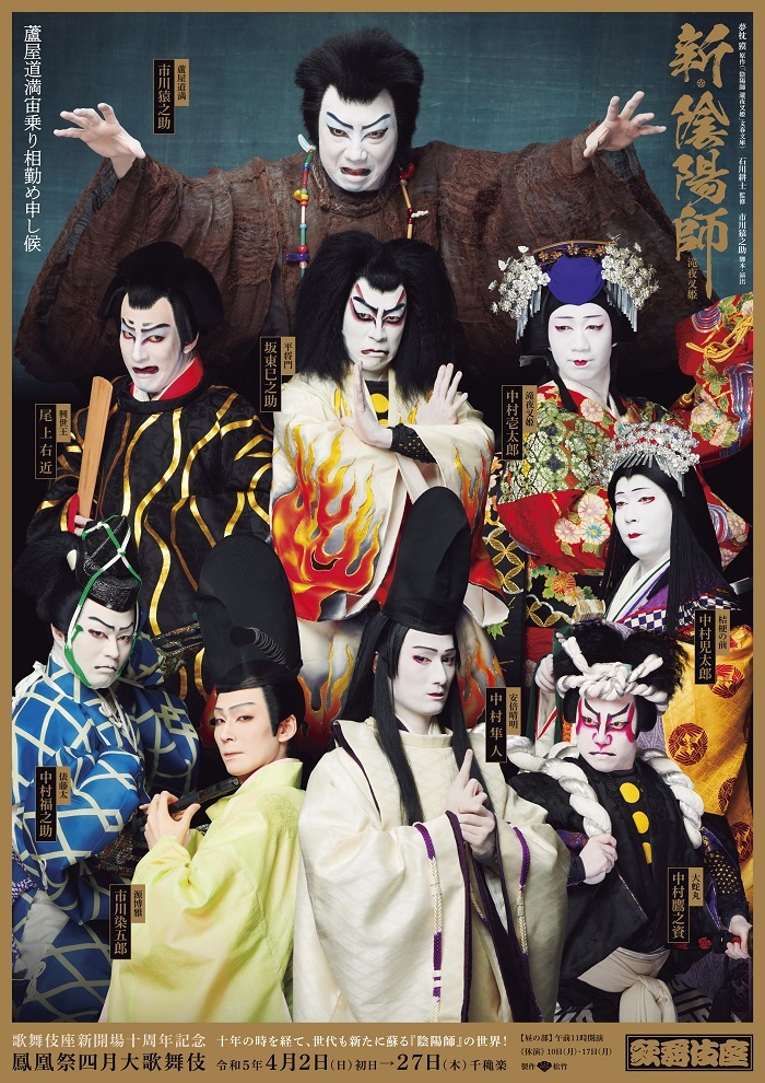 『鳳凰祭四月大歌舞伎』昼の部『新・陰陽師 滝夜叉姫』特別ポスター
