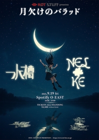 水槽、NELKEが競演　ホットスタッフ・プロモーション企画ツーマンライブ『月欠けのバラッド』の開催が決定