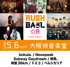 チケ代827円の『RUSH BALL☆R』開催決定　映秀。、ドミコ、Newspeak、Subway Daydreamらが出演