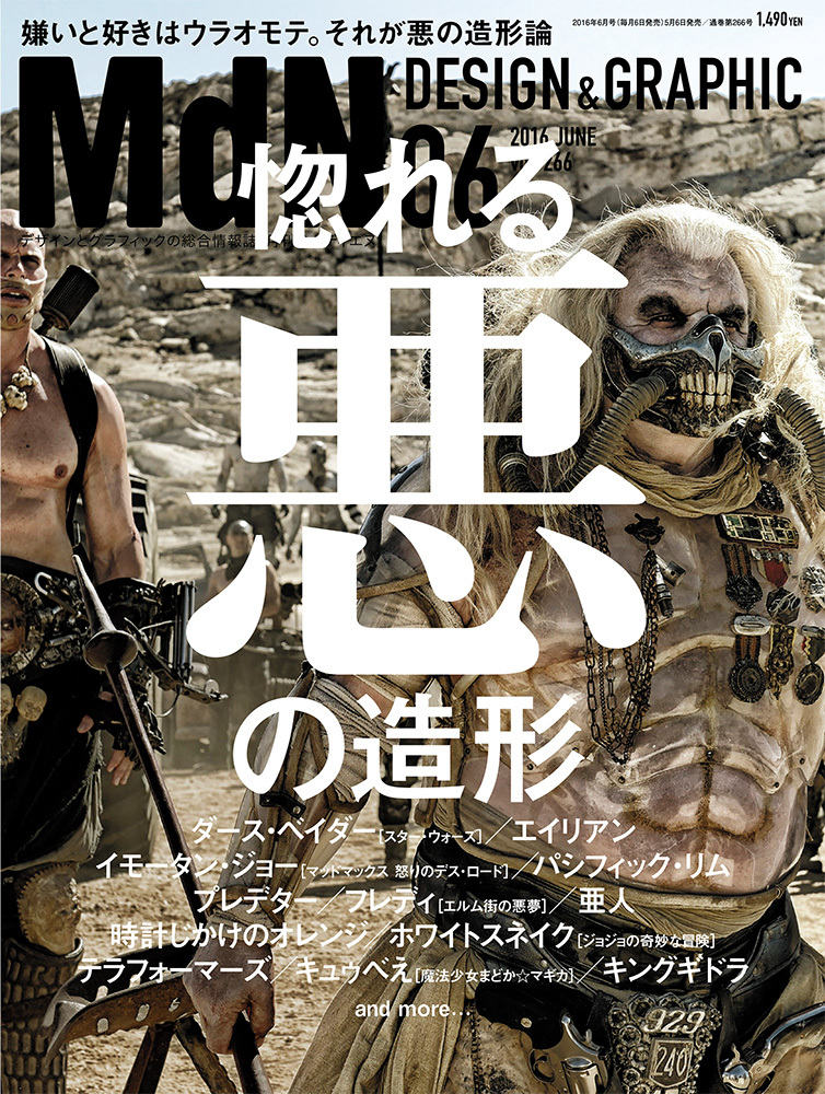 月刊『MdN』2016年6月号『惚れる悪の造形』