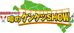 川崎フロンターレvs横浜F.マリノスの試合が行われる等々力陸上競技場で、「噂のケンケツSHOW」が開催される