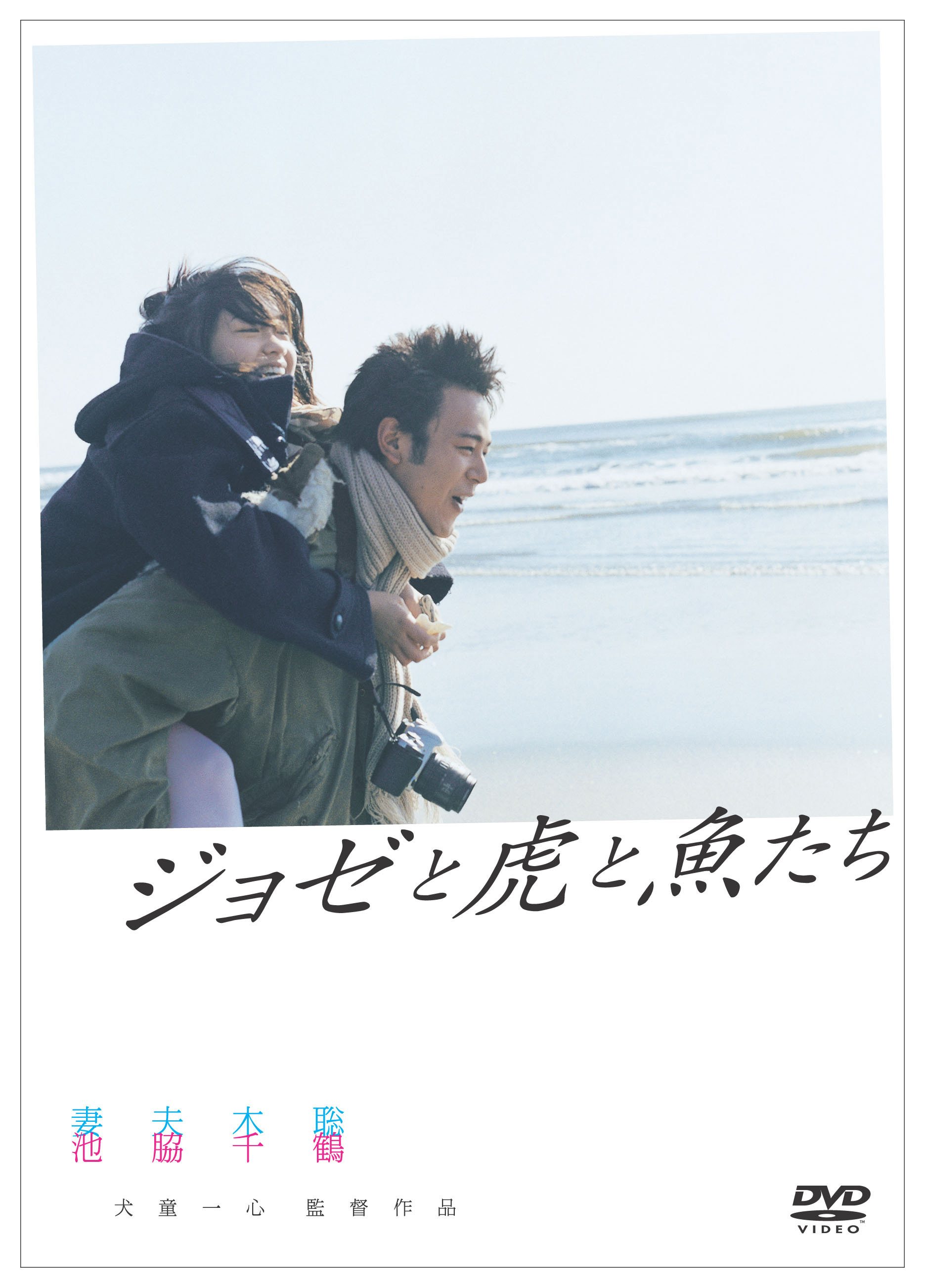 『ジョゼと虎と魚たち』(2003) DVD＆Blu-rayジャケット (C)2003「ジョゼと虎と魚たち」フィルムパートナーズ