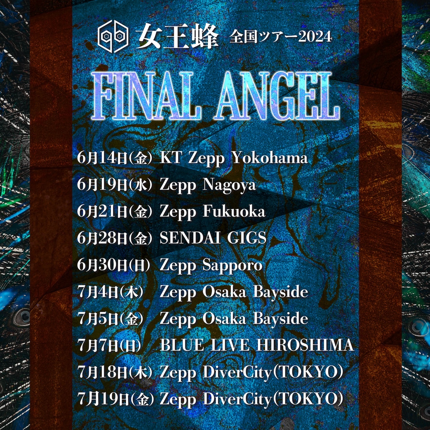 女王蜂 全国ツアー2024「FINAL ANGEL」