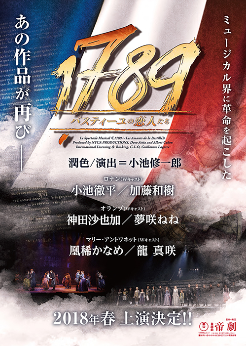 1789 ―バスティーユの恋人たち―』2018年春に再演決定！龍 真咲が帝劇