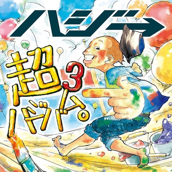 ハジ→「超ハジバム3。」初回限定盤ジャケット