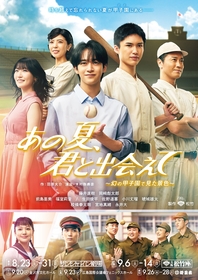 舞台『あの夏、君と出会えて～幻の甲子園で見た景色～』藤井直樹、岡﨑彪太郎らが揃った、夏の爽やかな風を感じさせるキービジュアル解禁