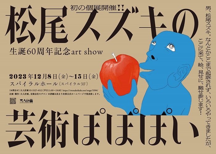 生誕60周年記念art show『松尾スズキの芸術ぽぽぽい』