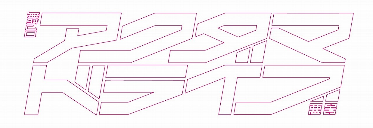 (C)ぴえろ・TooKyoGames／アクダマドライブ製作委員会 (C)舞台「アクダマドライブ」製作委員会
